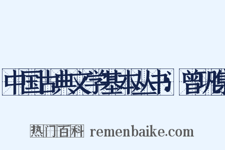 中国古典文学基本丛书：曾巩集是什么意思的图片